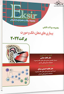 Eksir اکسیر آبی مجموعه سوالات تالیفی بیماری  های دهان، فک و صورت برکت 2022